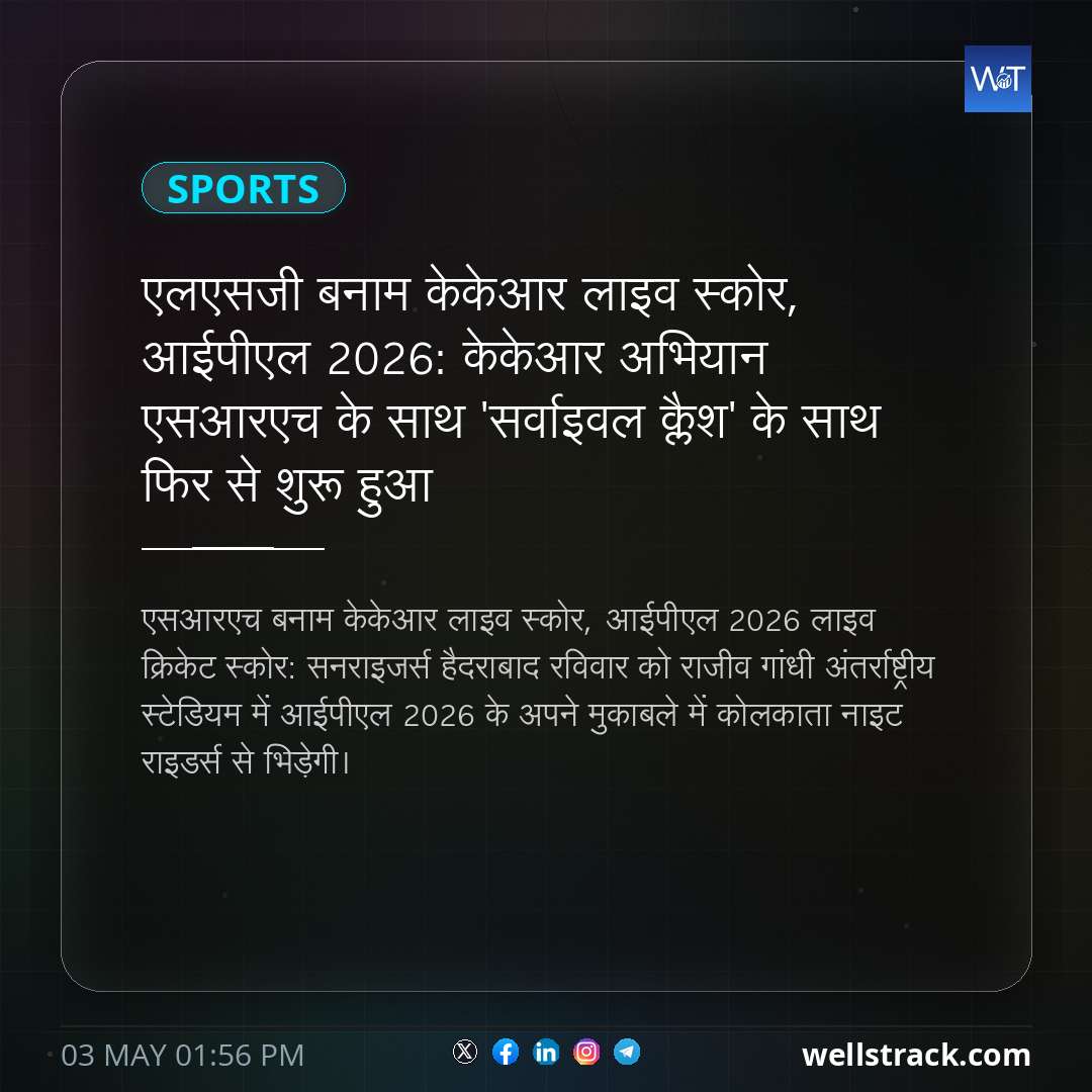 एलएसजी बनाम केकेआर लाइव स्कोर, आईपीएल 2026: केकेआर अभियान एसआरएच के साथ 'सर्वाइवल क्लैश' के साथ फिर से शुरू हुआ