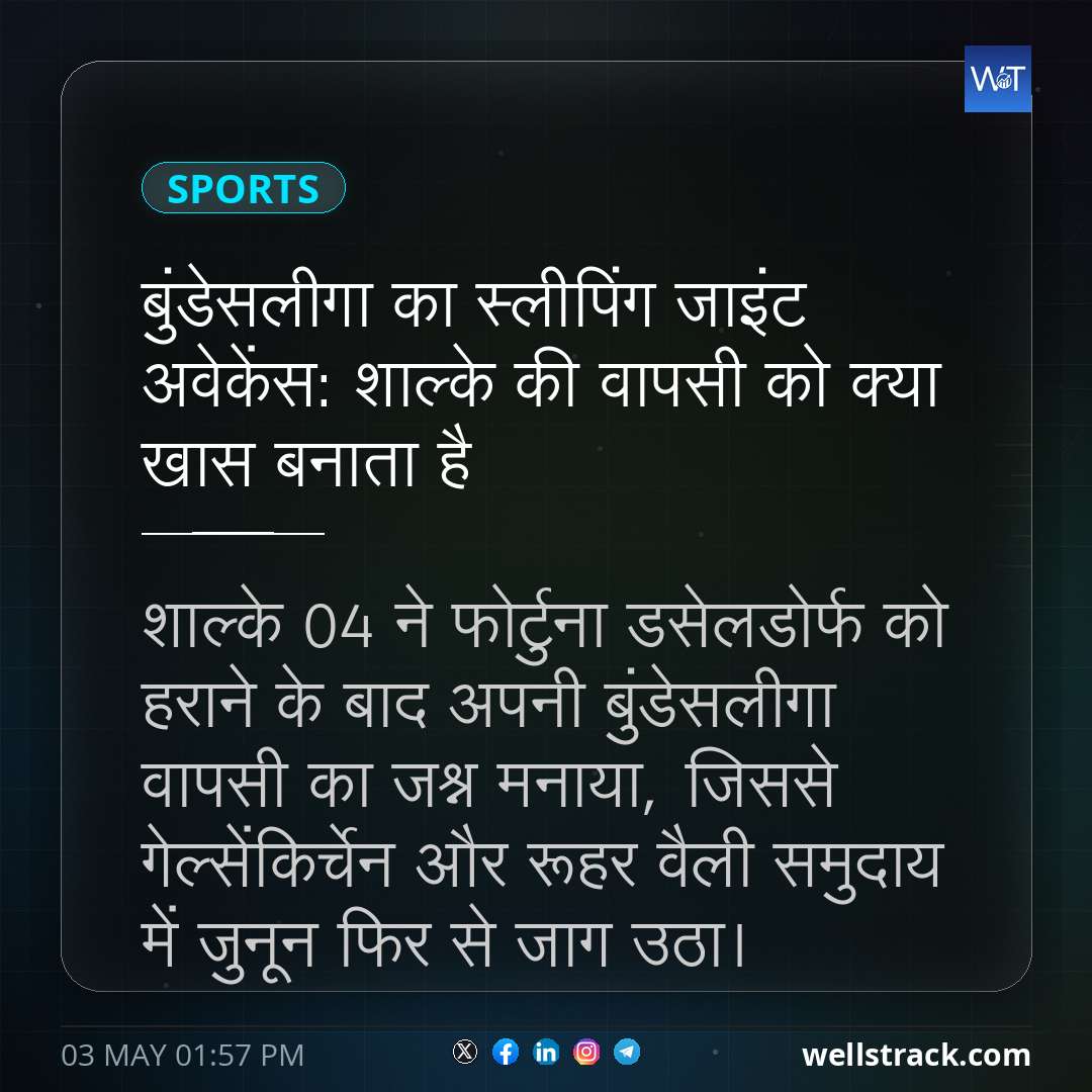 बुंडेसलीगा का स्लीपिंग जाइंट अवेकेंस: शाल्के की वापसी को क्या खास बनाता है