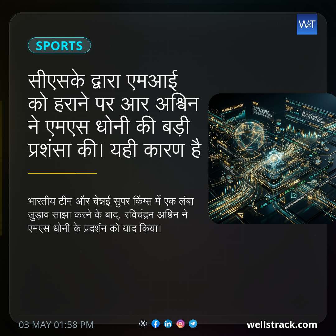 सीएसके द्वारा एमआई को हराने पर आर अश्विन ने एमएस धोनी की बड़ी प्रशंसा की। यही कारण है