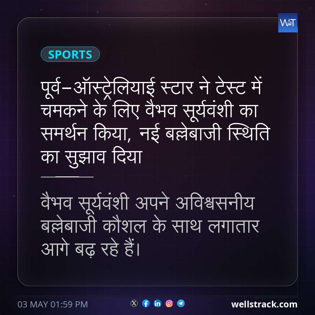 पूर्व-ऑस्ट्रेलियाई स्टार ने टेस्ट में चमकने के लिए वैभव सूर्यवंशी का समर्थन किया, नई बल्लेबाजी स्थिति का सुझाव दिया