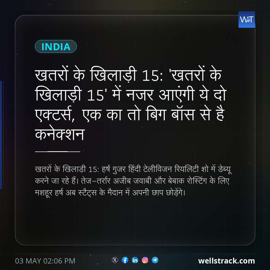 खतरों के खिलाड़ी 15: 'खतरों के खिलाड़ी 15' में नजर आएंगी ये दो एक्टर्स, एक का तो बिग बॉस से है कनेक्शन