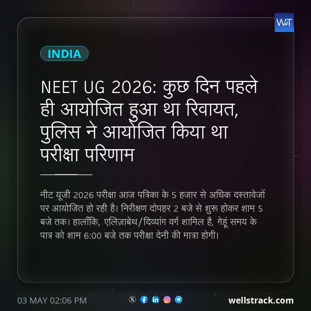 NEET UG 2026: कुछ दिन पहले ही आयोजित हुआ था रिवायत, पुलिस ने आयोजित किया था परीक्षा परिणाम