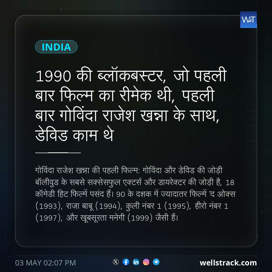 1990 की ब्लॉकबस्टर, जो पहली बार फिल्म का रीमेक थी, पहली बार गोविंदा राजेश खन्ना के साथ, डेविड काम थे