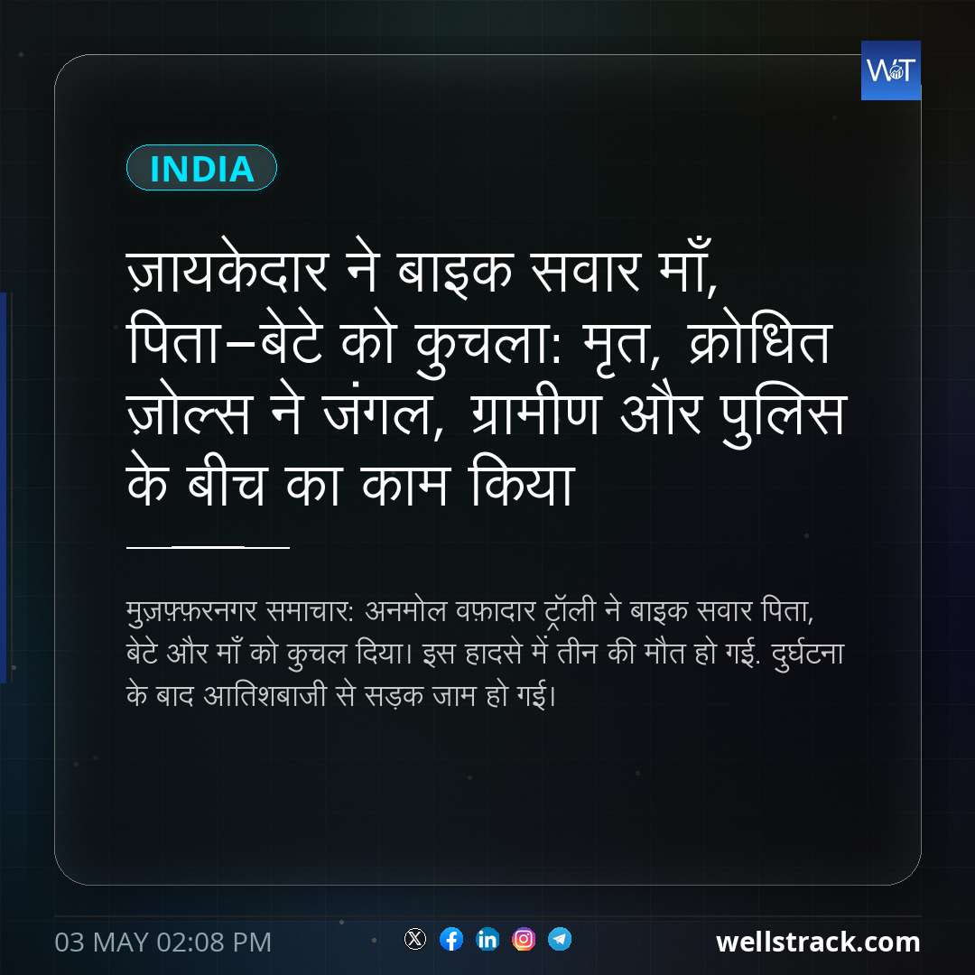 ज़ायकेदार ने बाइक सवार माँ, पिता-बेटे को कुचला: मृत, क्रोधित ज़ोल्स ने जंगल, ग्रामीण और पुलिस के बीच का काम किया