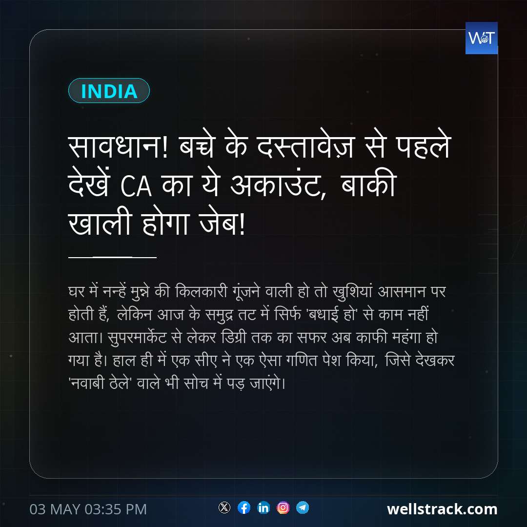 सावधान! बच्चे के दस्तावेज़ से पहले देखें CA का ये अकाउंट, बाकी खाली होगा जेब!