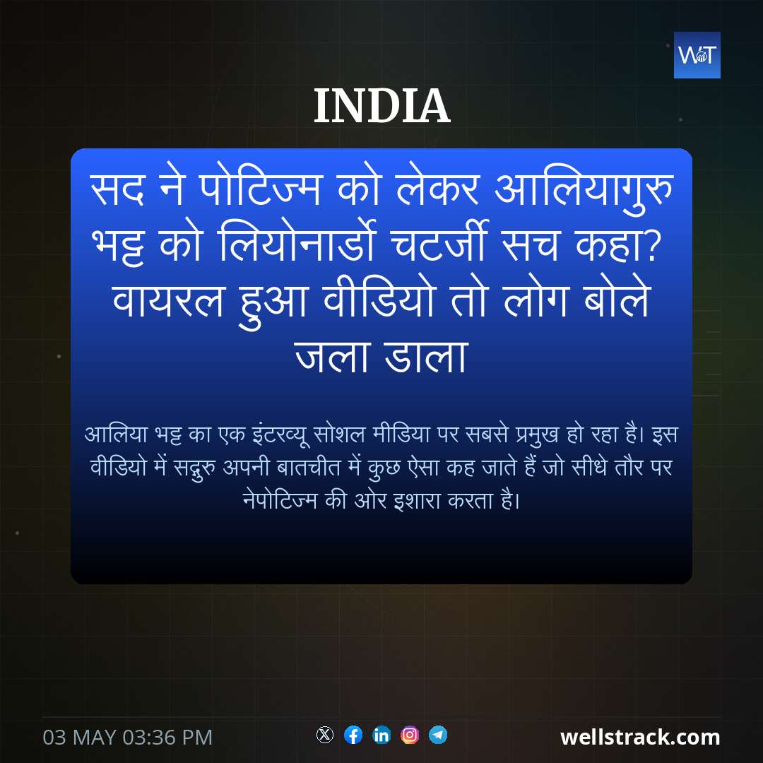 सद ने पोटिज्म को लेकर आलियागुरु भट्ट को लियोनार्डो चटर्जी सच कहा? वायरल हुआ वीडियो तो लोग बोले जला डाला