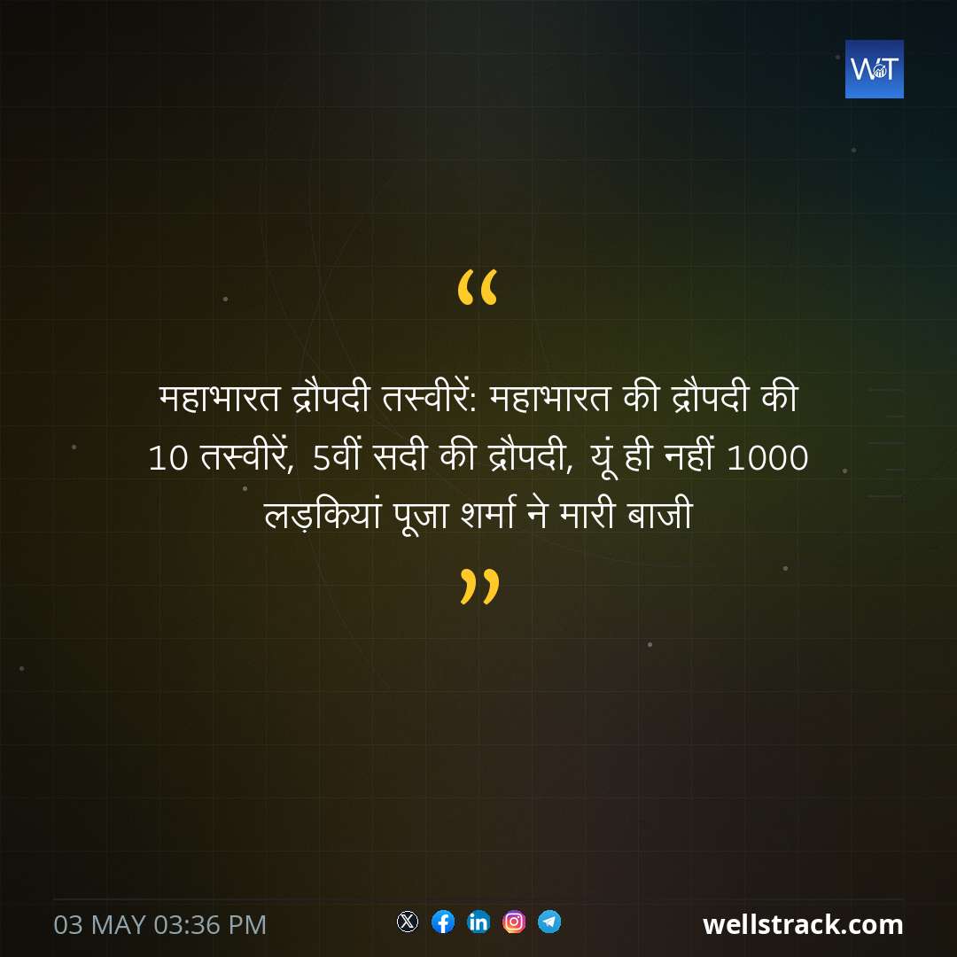 महाभारत द्रौपदी तस्वीरें: महाभारत की द्रौपदी की 10 तस्वीरें, 5वीं सदी की द्रौपदी, यूं ही नहीं 1000 लड़कियां पूजा शर्मा ने मारी बाजी