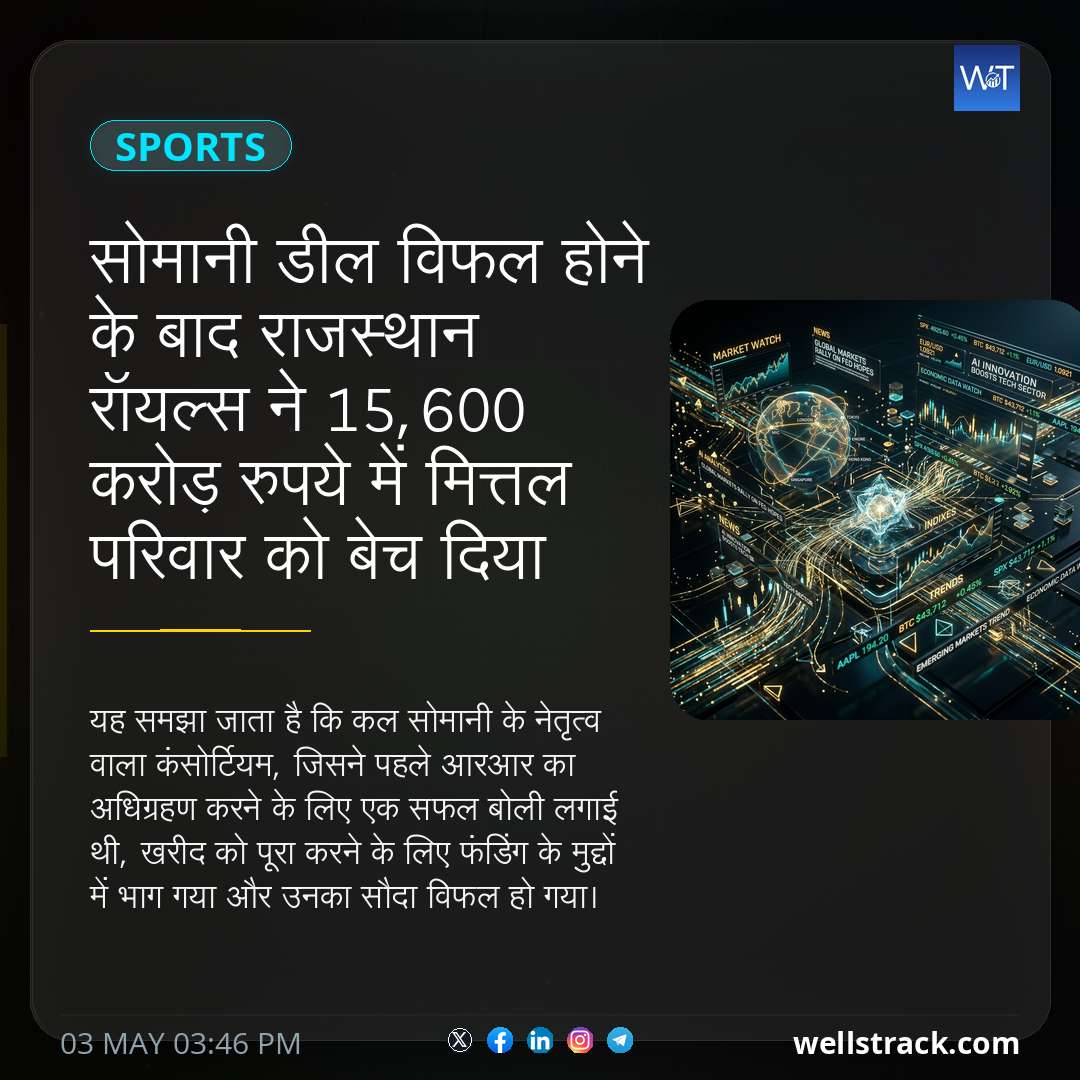 सोमानी डील विफल होने के बाद राजस्थान रॉयल्स ने 15,600 करोड़ रुपये में मित्तल परिवार को बेच दिया