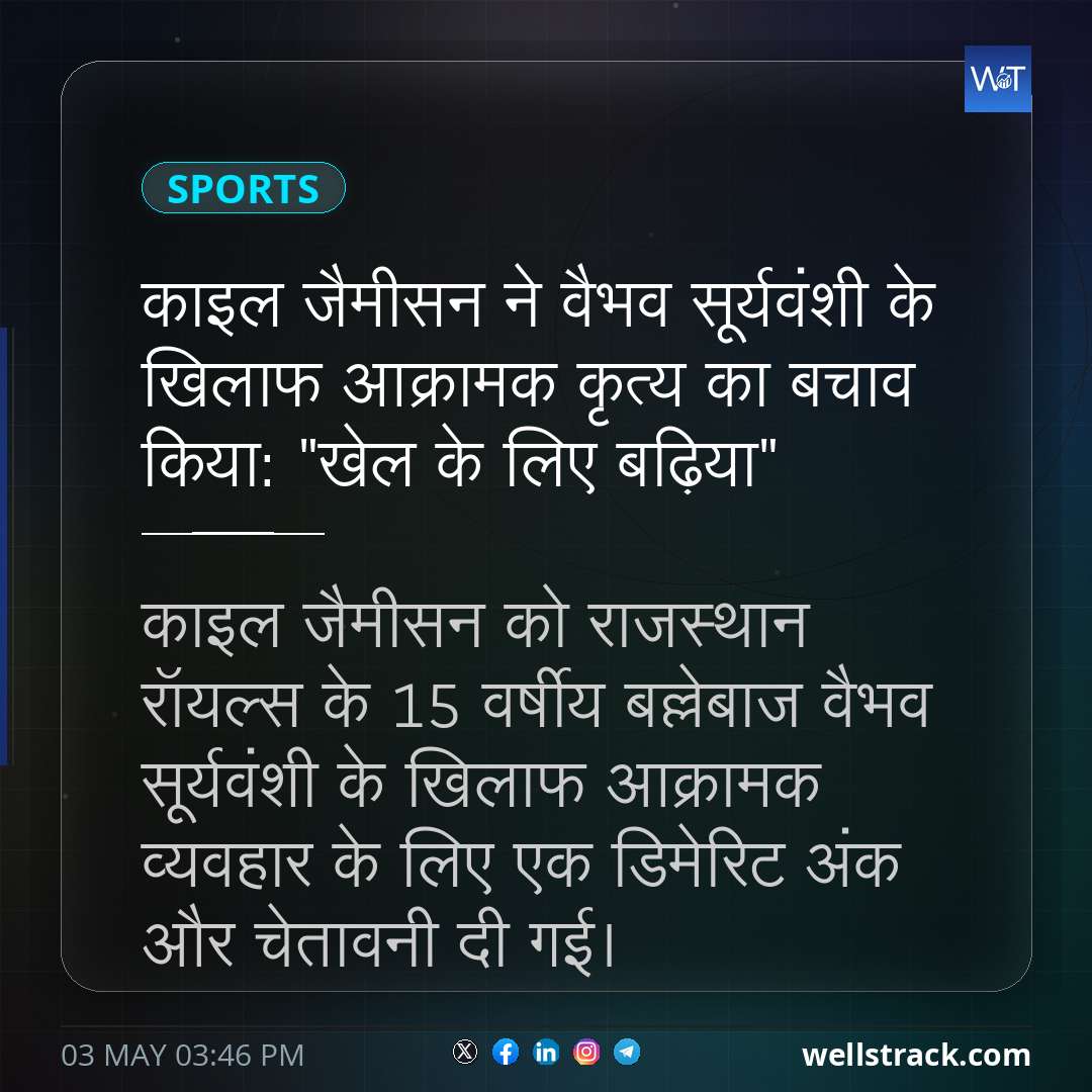 काइल जैमीसन ने वैभव सूर्यवंशी के खिलाफ आक्रामक कृत्य का बचाव किया: "खेल के लिए बढ़िया"