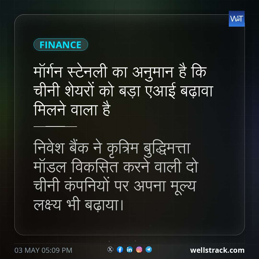 मॉर्गन स्टेनली का अनुमान है कि चीनी शेयरों को बड़ा एआई बढ़ावा मिलने वाला है