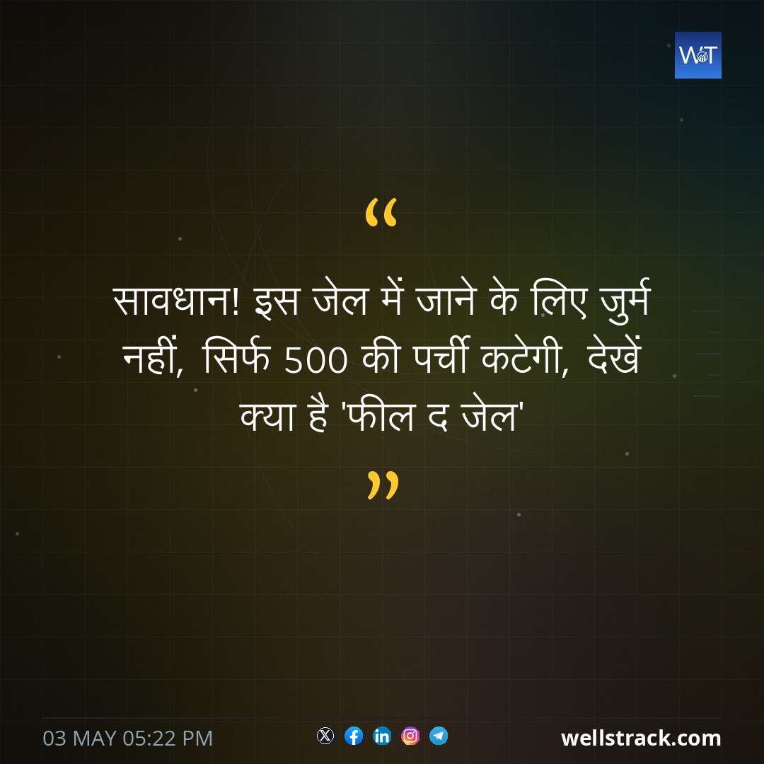 सावधान! इस जेल में जाने के लिए जुर्म नहीं, सिर्फ 500 की पर्ची कटेगी, देखें क्या है 'फील द जेल'