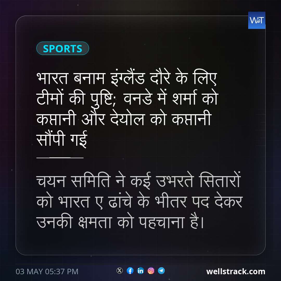 भारत बनाम इंग्लैंड दौरे के लिए टीमों की पुष्टि; वनडे में शर्मा को कप्तानी और देयोल को कप्तानी सौंपी गई