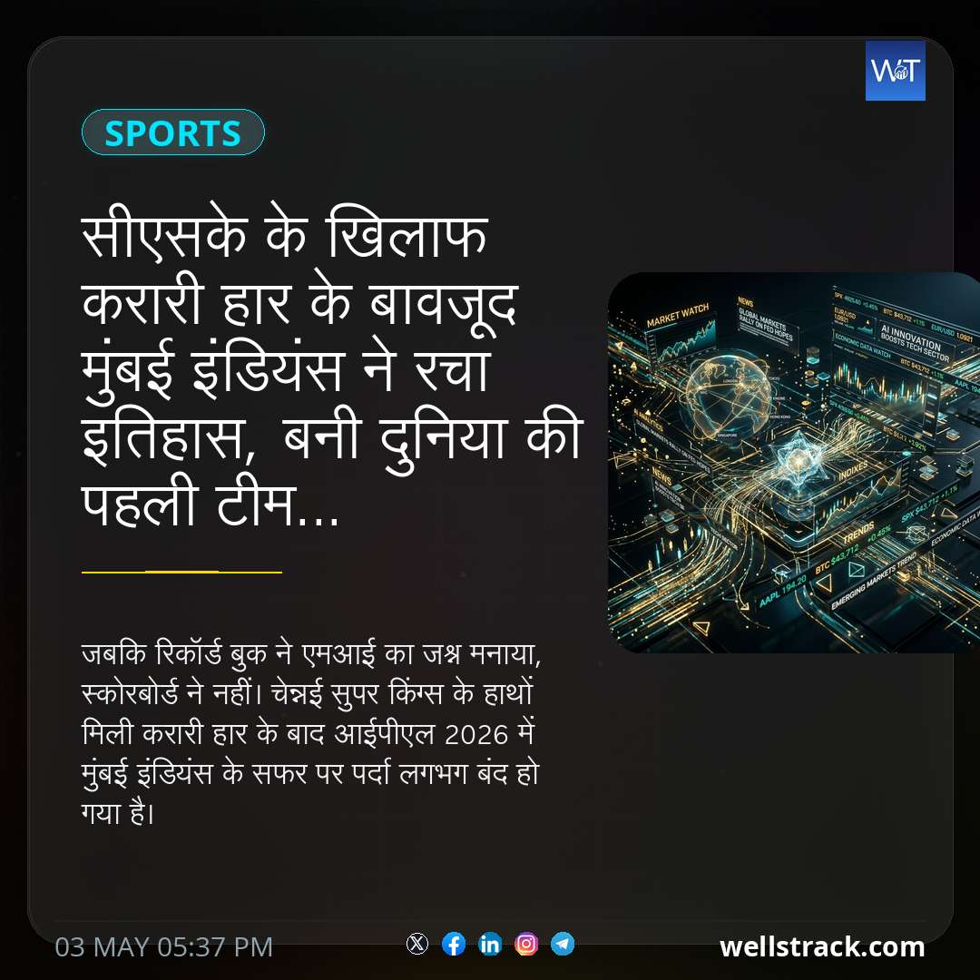 सीएसके के खिलाफ करारी हार के बावजूद मुंबई इंडियंस ने रचा इतिहास, बनी दुनिया की पहली टीम...