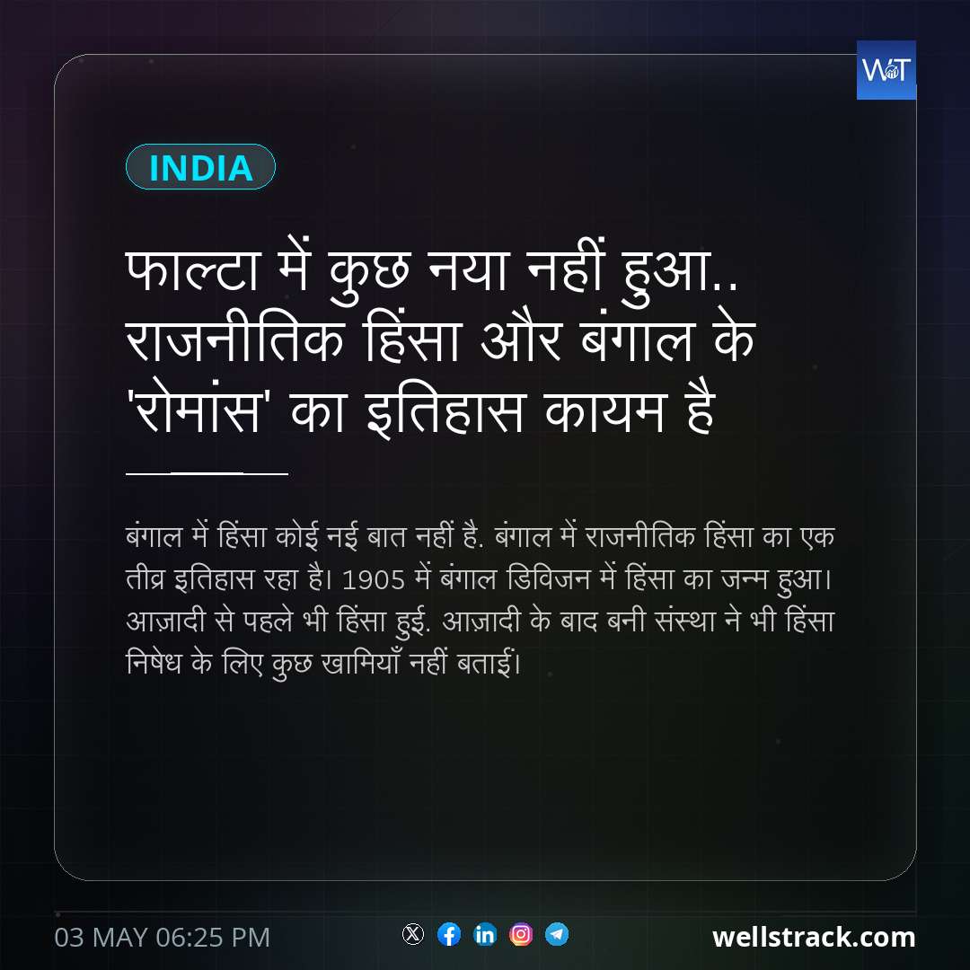 फाल्टा में कुछ नया नहीं हुआ.. राजनीतिक हिंसा और बंगाल के 'रोमांस' का इतिहास कायम है