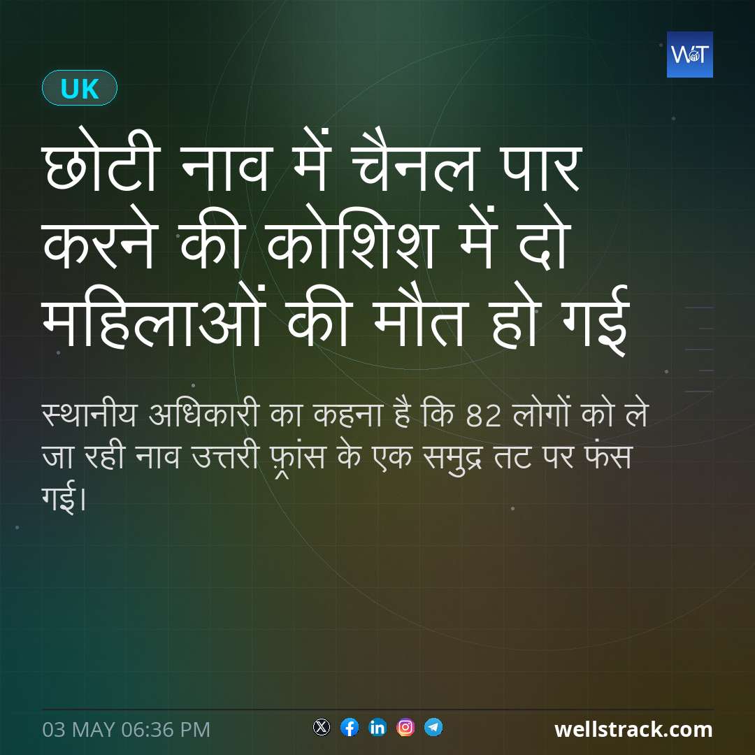 छोटी नाव में चैनल पार करने की कोशिश में दो महिलाओं की मौत हो गई