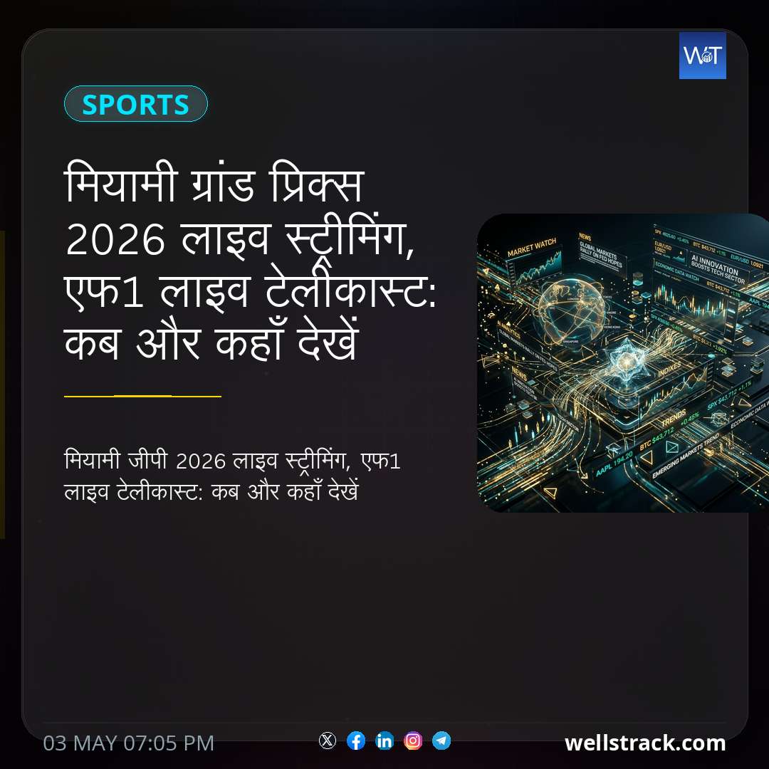 मियामी ग्रांड प्रिक्स 2026 लाइव स्ट्रीमिंग, एफ1 लाइव टेलीकास्ट: कब और कहाँ देखें
