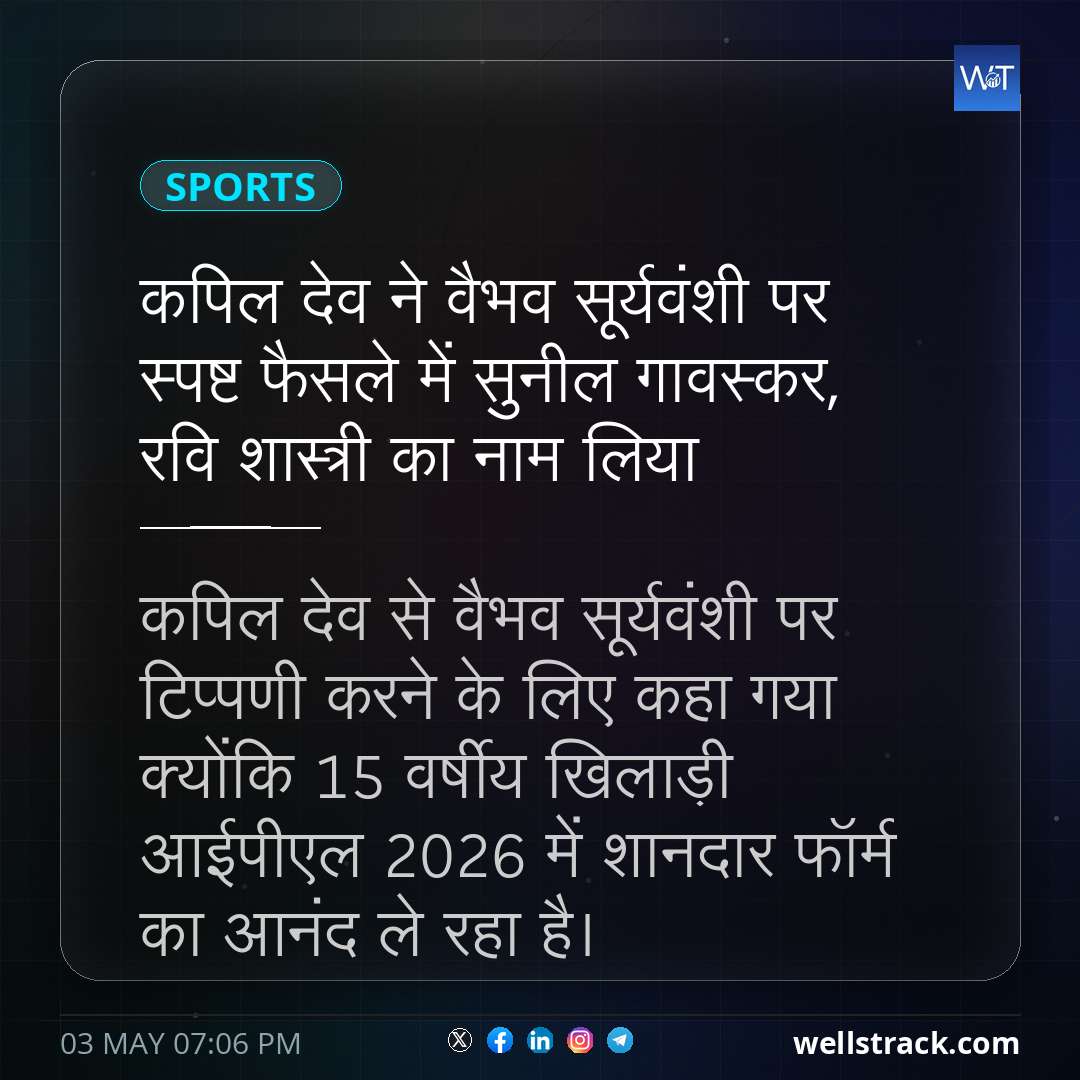 कपिल देव ने वैभव सूर्यवंशी पर स्पष्ट फैसले में सुनील गावस्कर, रवि शास्त्री का नाम लिया