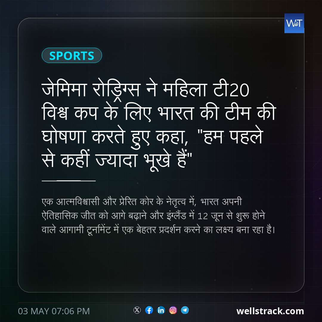 जेमिमा रोड्रिग्स ने महिला टी20 विश्व कप के लिए भारत की टीम की घोषणा करते हुए कहा, "हम पहले से कहीं ज्यादा भूखे हैं"