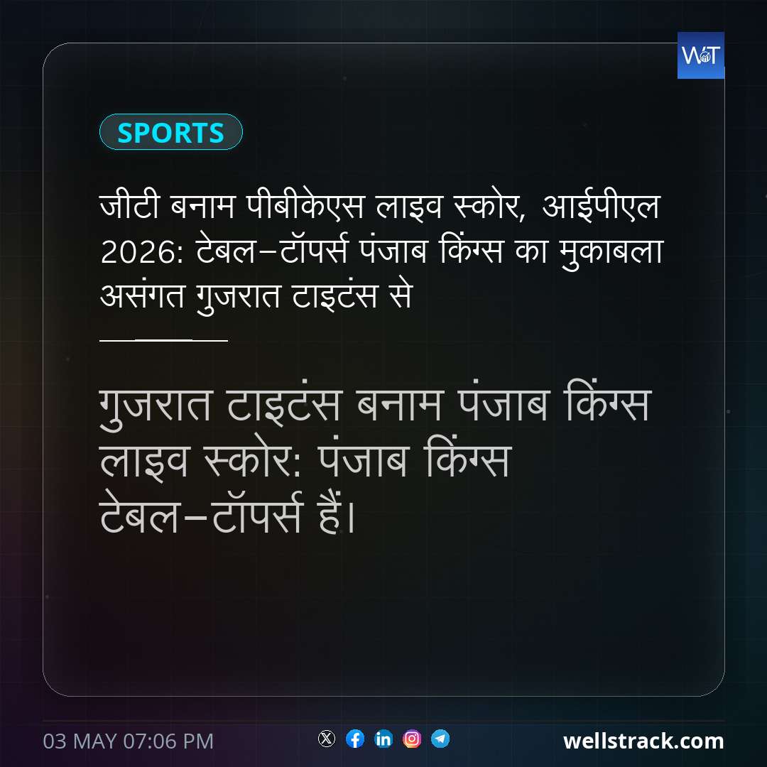 जीटी बनाम पीबीकेएस लाइव स्कोर, आईपीएल 2026: टेबल-टॉपर्स पंजाब किंग्स का मुकाबला असंगत गुजरात टाइटंस से