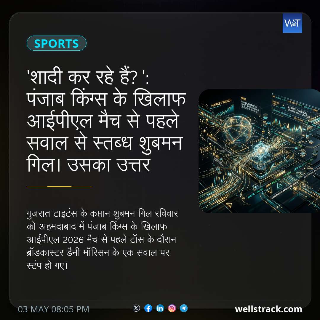 'शादी कर रहे हैं?': पंजाब किंग्स के खिलाफ आईपीएल मैच से पहले सवाल से स्तब्ध शुबमन गिल। उसका उत्तर