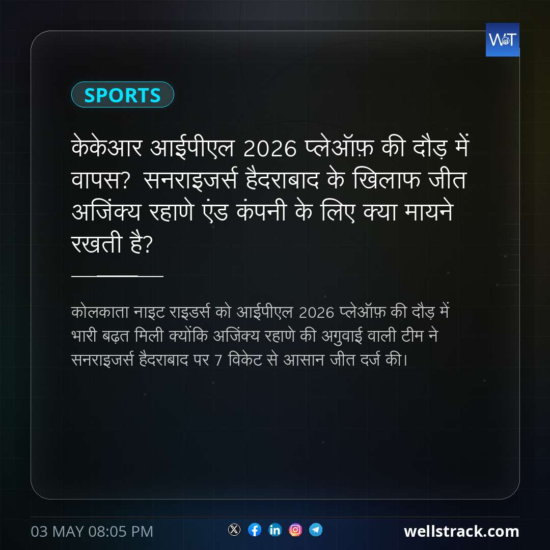 केकेआर आईपीएल 2026 प्लेऑफ़ की दौड़ में वापस? सनराइजर्स हैदराबाद के खिलाफ जीत अजिंक्य रहाणे एंड कंपनी के लिए क्या मायने रखती है?