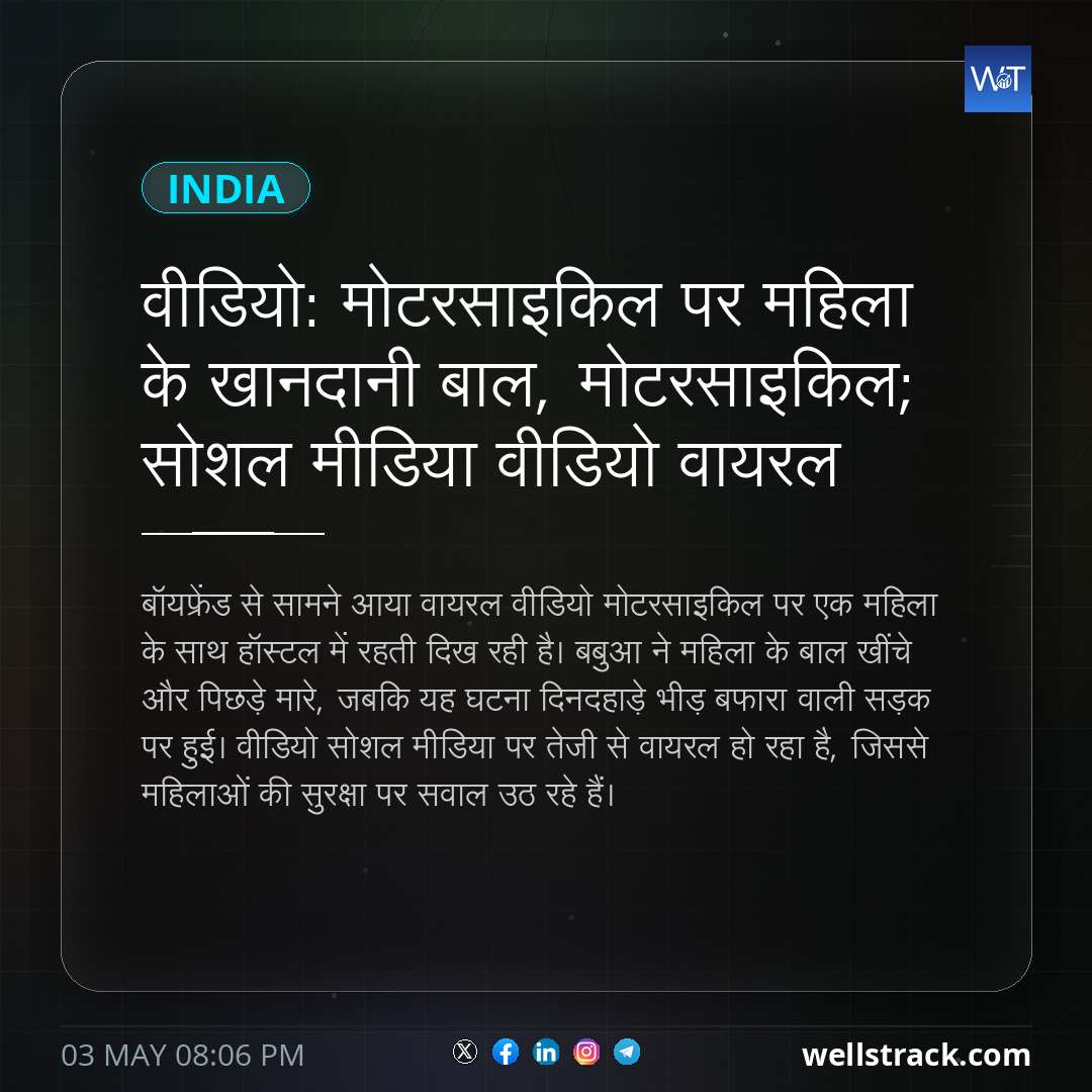 वीडियो: मोटरसाइकिल पर महिला के खानदानी बाल, मोटरसाइकिल; सोशल मीडिया वीडियो वायरल