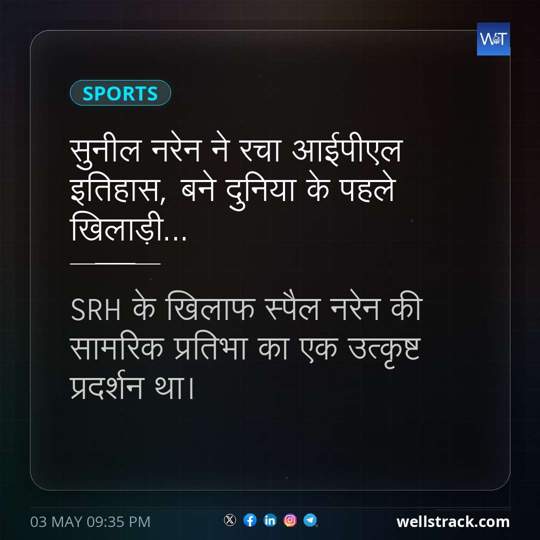 सुनील नरेन ने रचा आईपीएल इतिहास, बने दुनिया के पहले खिलाड़ी...