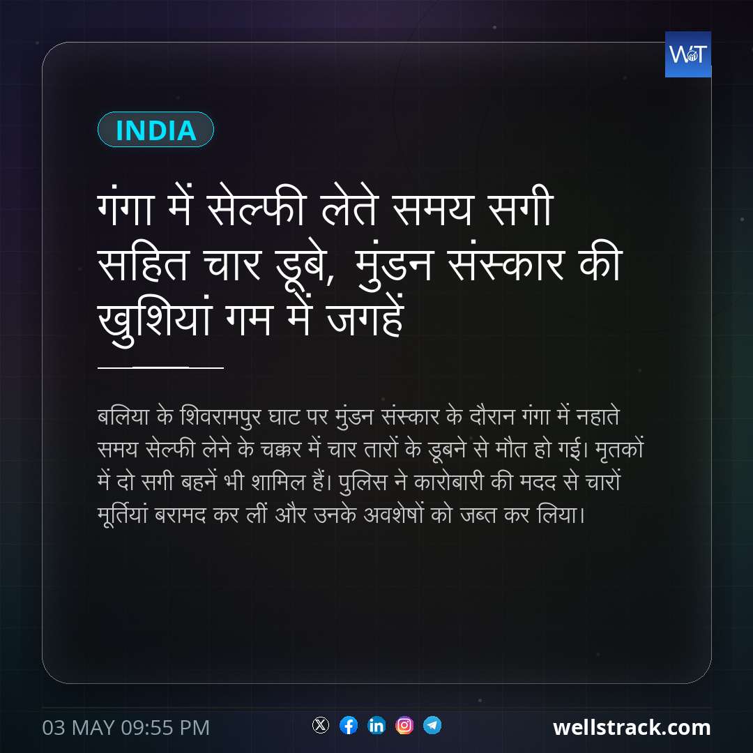 गंगा में सेल्फी लेते समय सगी सहित चार डूबे, मुंडन संस्कार की खुशियां गम में जगहें
