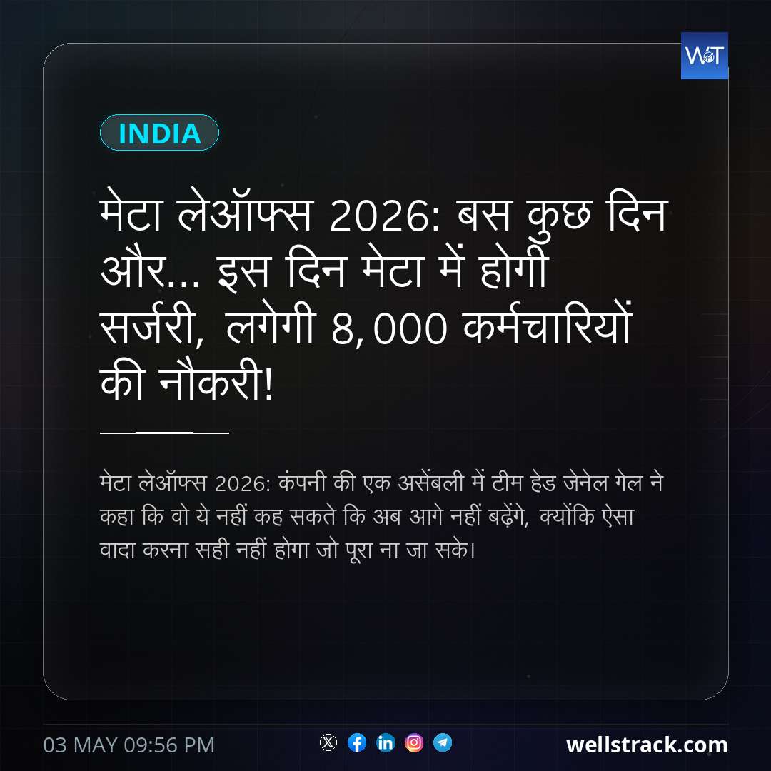 मेटा लेऑफ्स 2026: बस कुछ दिन और... इस दिन मेटा में होगी सर्जरी, लगेगी 8,000 कर्मचारियों की नौकरी!