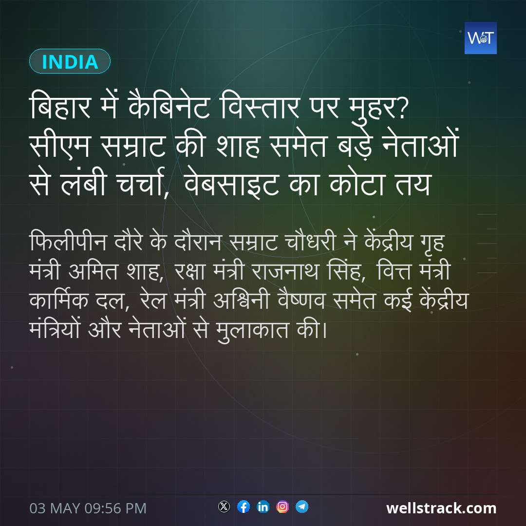 बिहार में कैबिनेट विस्तार पर मुहर? सीएम सम्राट की शाह समेत बड़े नेताओं से लंबी चर्चा, वेबसाइट का कोटा तय