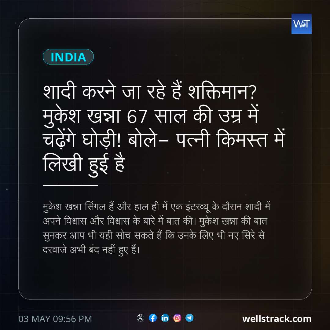 शादी करने जा रहे हैं शक्तिमान? मुकेश खन्ना 67 साल की उम्र में चढ़ेंगे घोड़ी! बोले- पत्नी किमस्त में लिखी हुई है