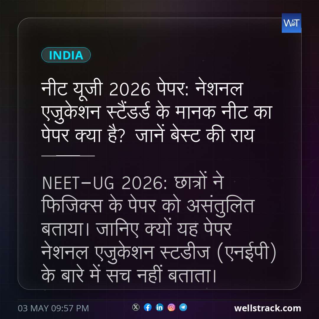 नीट यूजी 2026 पेपर: नेशनल एजुकेशन स्टैंडर्ड के मानक नीट का पेपर क्या है? जानें बेस्ट की राय