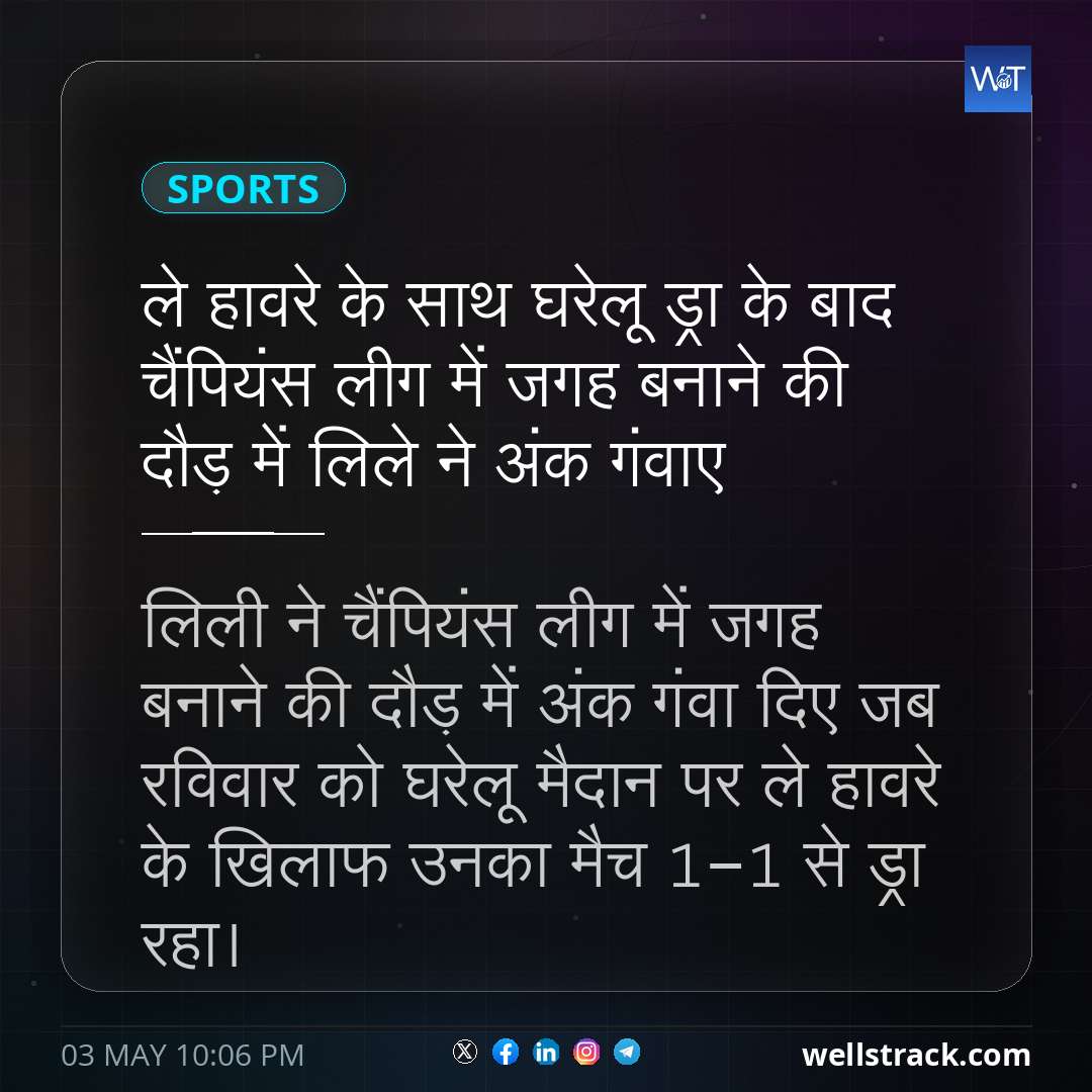 ले हावरे के साथ घरेलू ड्रा के बाद चैंपियंस लीग में जगह बनाने की दौड़ में लिले ने अंक गंवाए