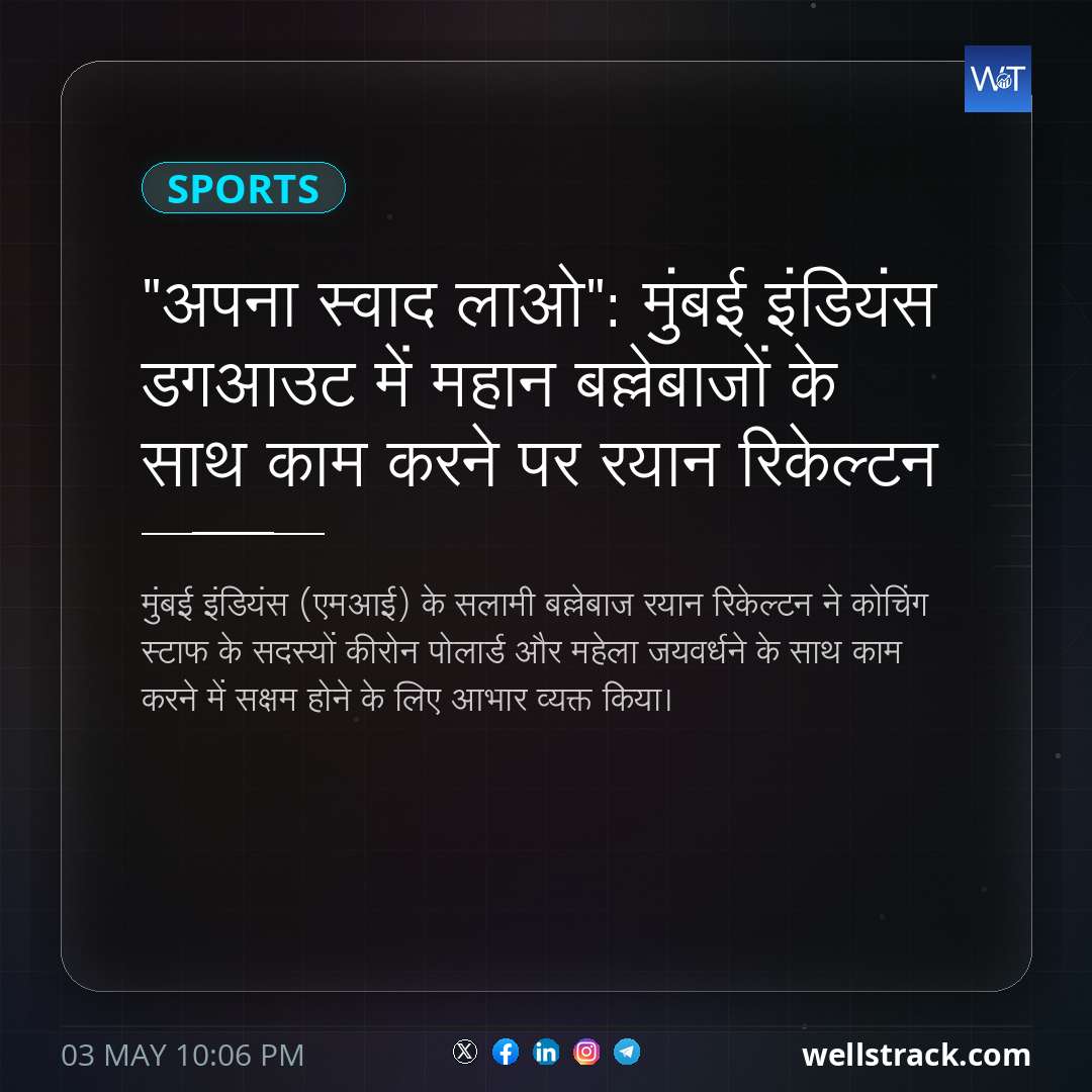 "अपना स्वाद लाओ": मुंबई इंडियंस डगआउट में महान बल्लेबाजों के साथ काम करने पर रयान रिकेल्टन