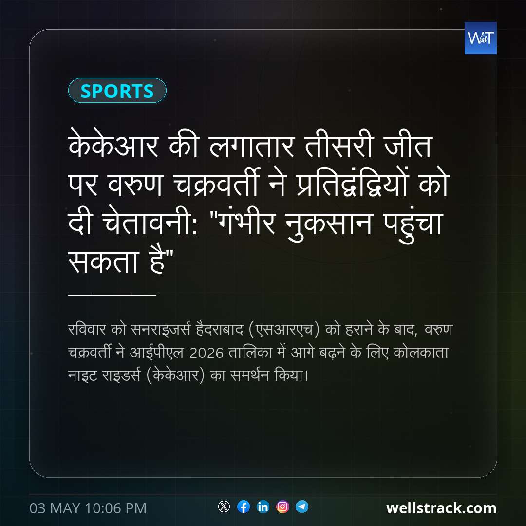 केकेआर की लगातार तीसरी जीत पर वरुण चक्रवर्ती ने प्रतिद्वंद्वियों को दी चेतावनी: "गंभीर नुकसान पहुंचा सकता है"