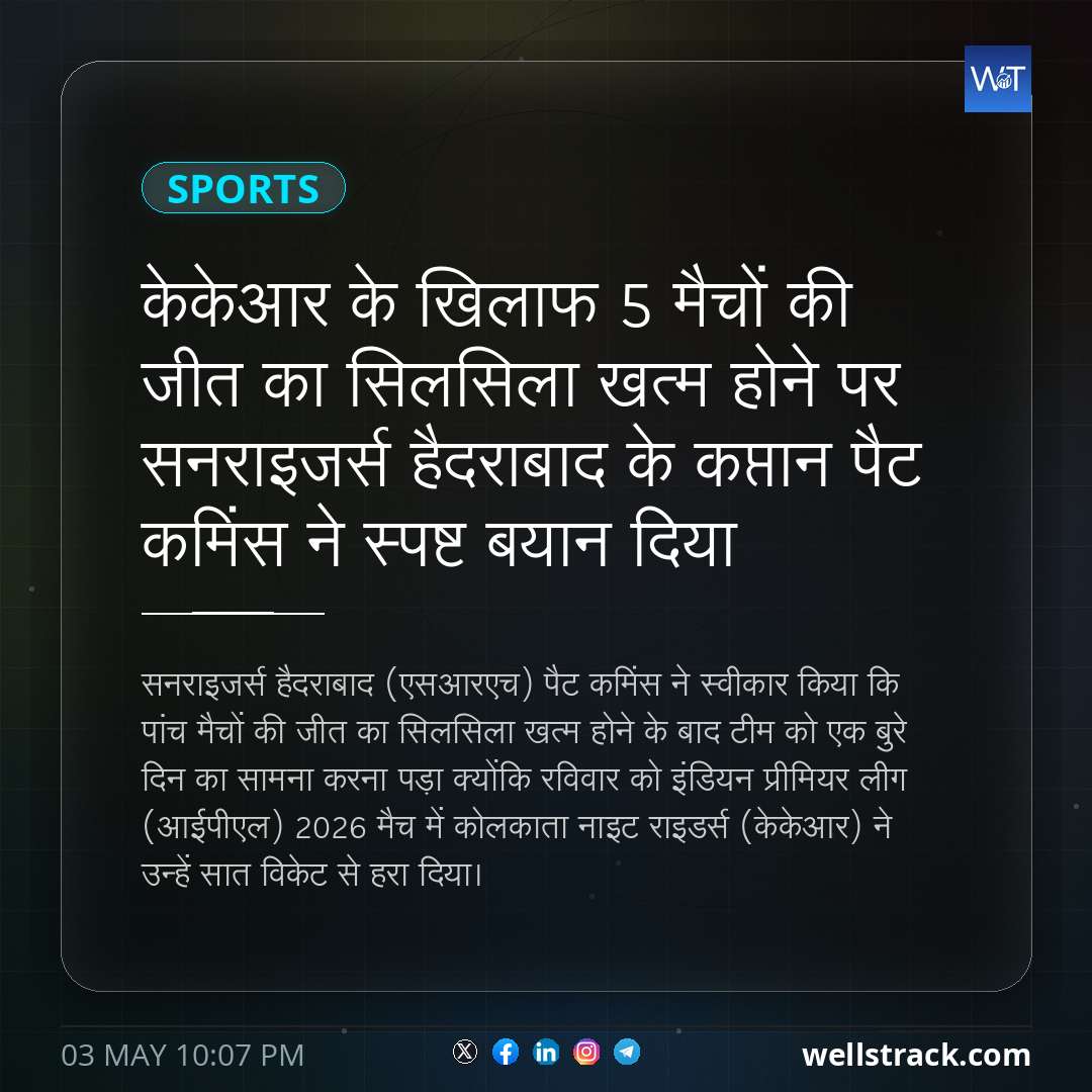 केकेआर के खिलाफ 5 मैचों की जीत का सिलसिला खत्म होने पर सनराइजर्स हैदराबाद के कप्तान पैट कमिंस ने स्पष्ट बयान दिया