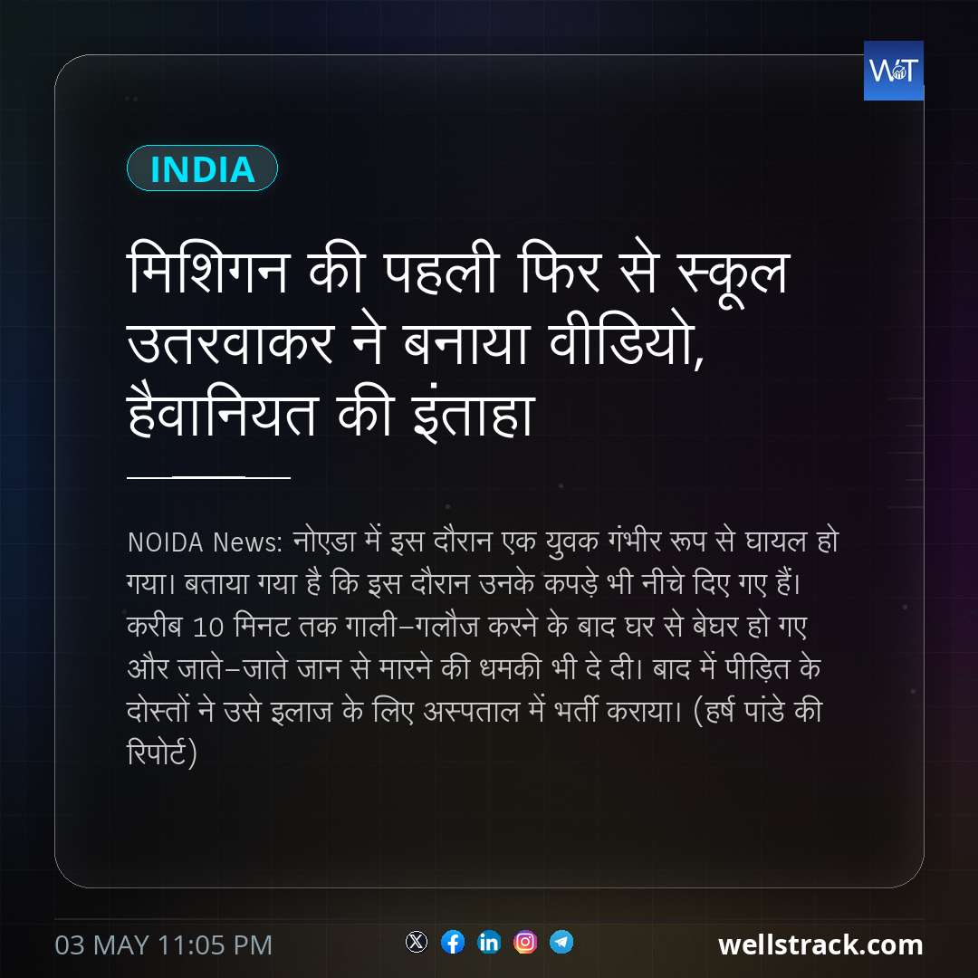 मिशिगन की पहली फिर से स्कूल उतरवाकर ने बनाया वीडियो, हैवानियत की इंताहा