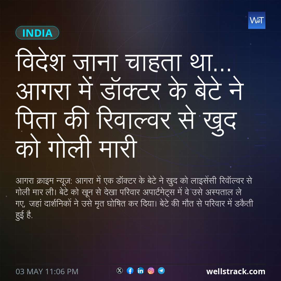 विदेश जाना चाहता था... आगरा में डॉक्टर के बेटे ने पिता की रिवाल्वर से खुद को गोली मारी
