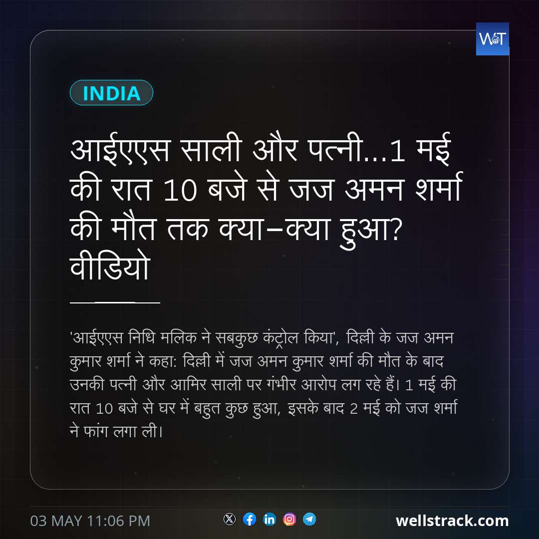 आईएएस साली और पत्नी...1 मई की रात 10 बजे से जज अमन शर्मा की मौत तक क्या-क्या हुआ? वीडियो