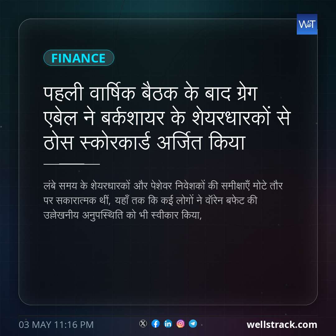 पहली वार्षिक बैठक के बाद ग्रेग एबेल ने बर्कशायर के शेयरधारकों से ठोस स्कोरकार्ड अर्जित किया