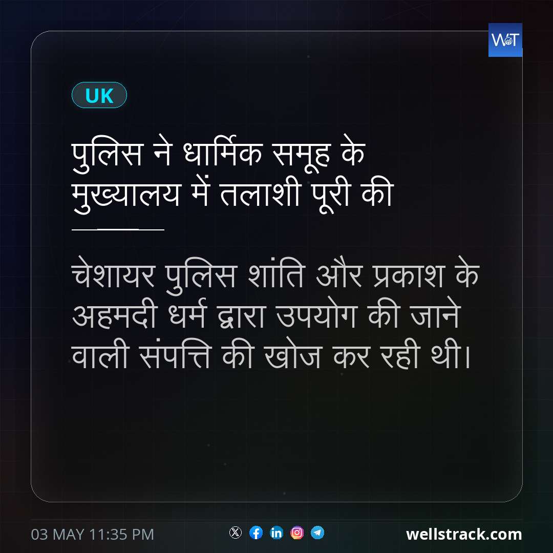 पुलिस ने धार्मिक समूह के मुख्यालय में तलाशी पूरी की
