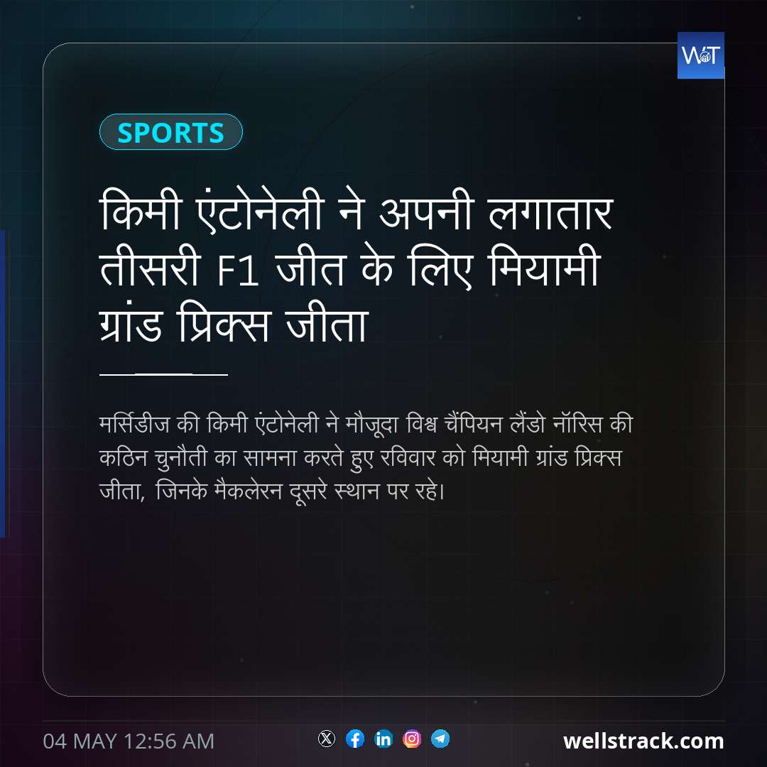 किमी एंटोनेली ने अपनी लगातार तीसरी F1 जीत के लिए मियामी ग्रांड प्रिक्स जीता
