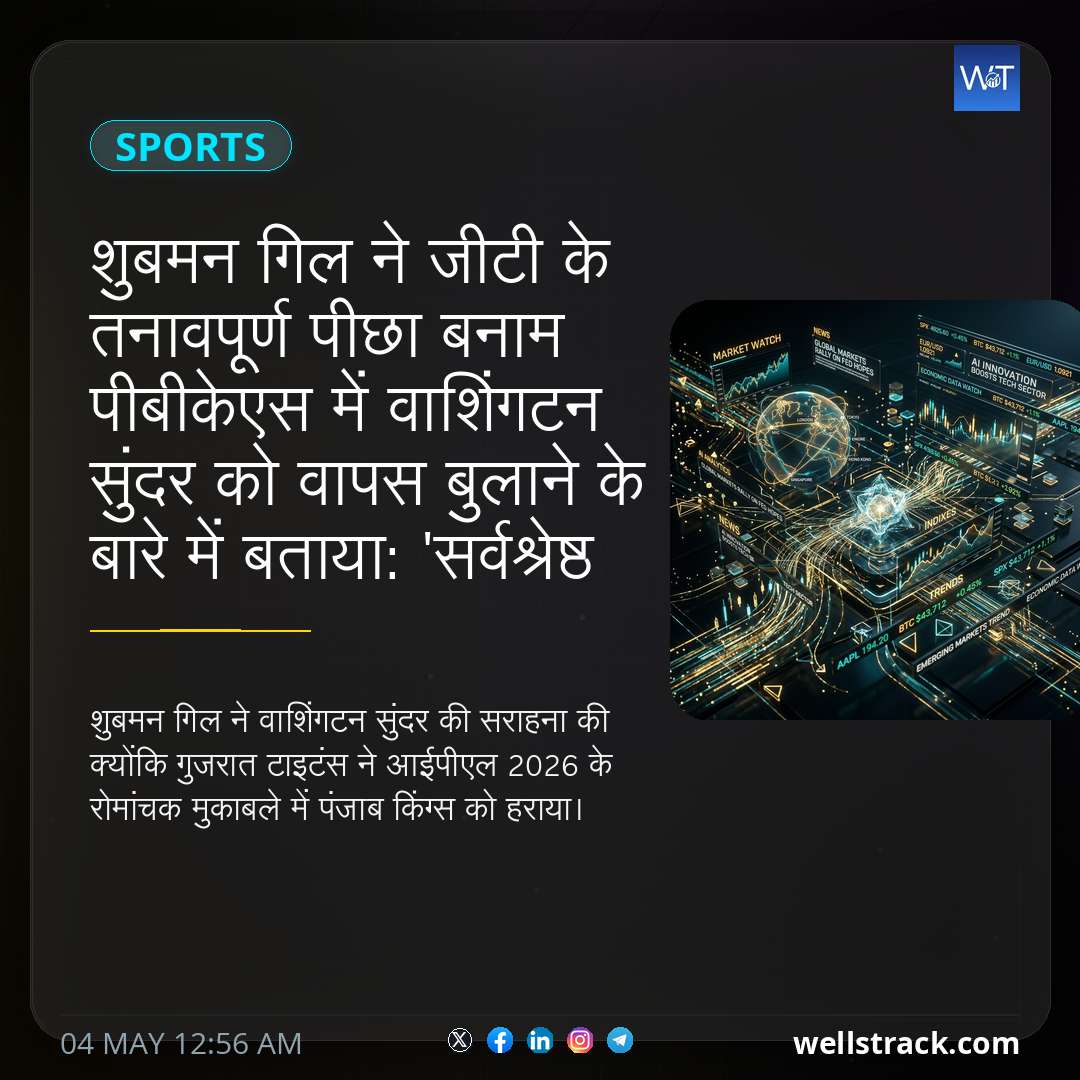 शुबमन गिल ने जीटी के तनावपूर्ण पीछा बनाम पीबीकेएस में वाशिंगटन सुंदर को वापस बुलाने के बारे में बताया: 'सर्वश्रेष्ठ बल्लेबाज'