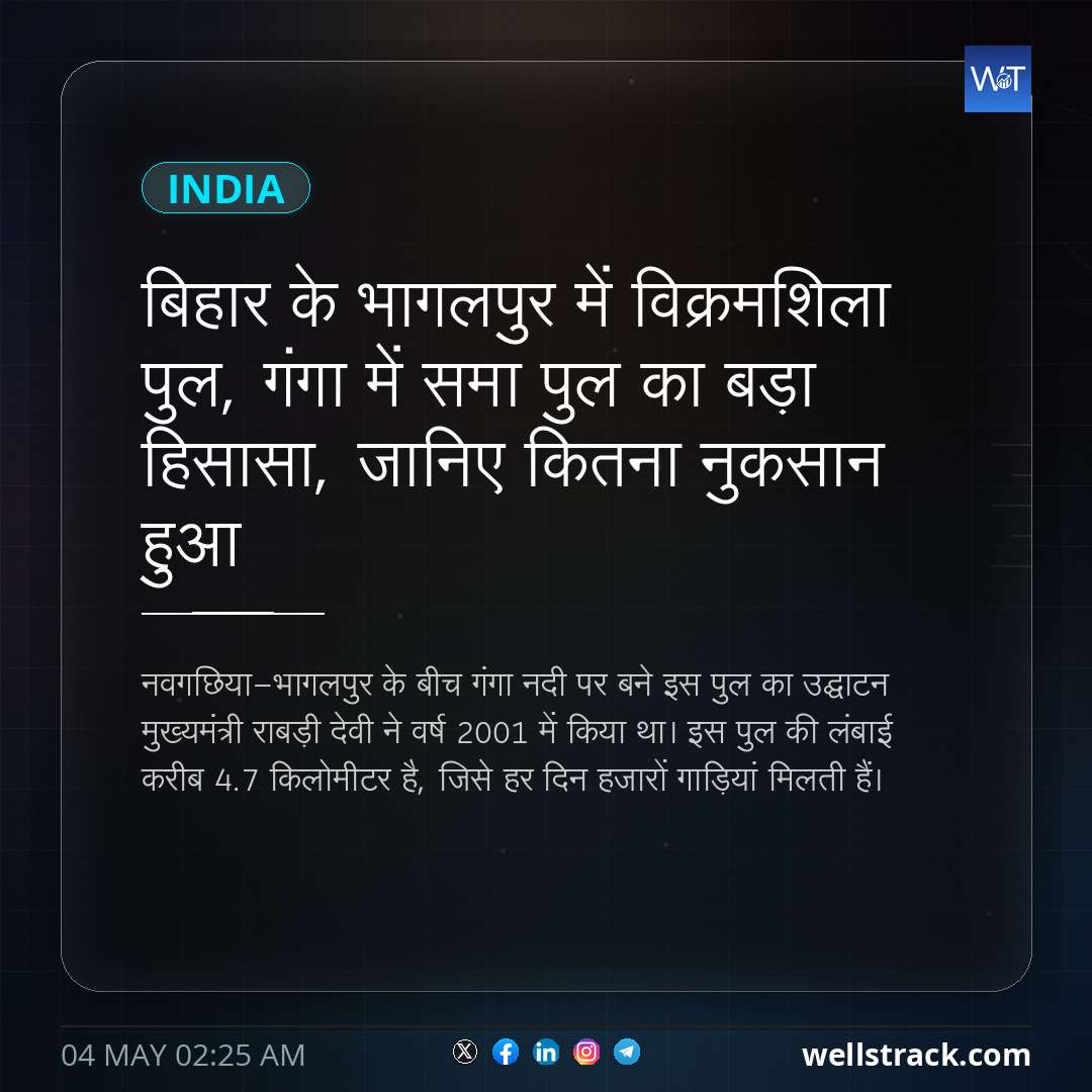 बिहार के भागलपुर में विक्रमशिला पुल, गंगा में समा पुल का बड़ा हिसासा, जानिए कितना नुकसान हुआ