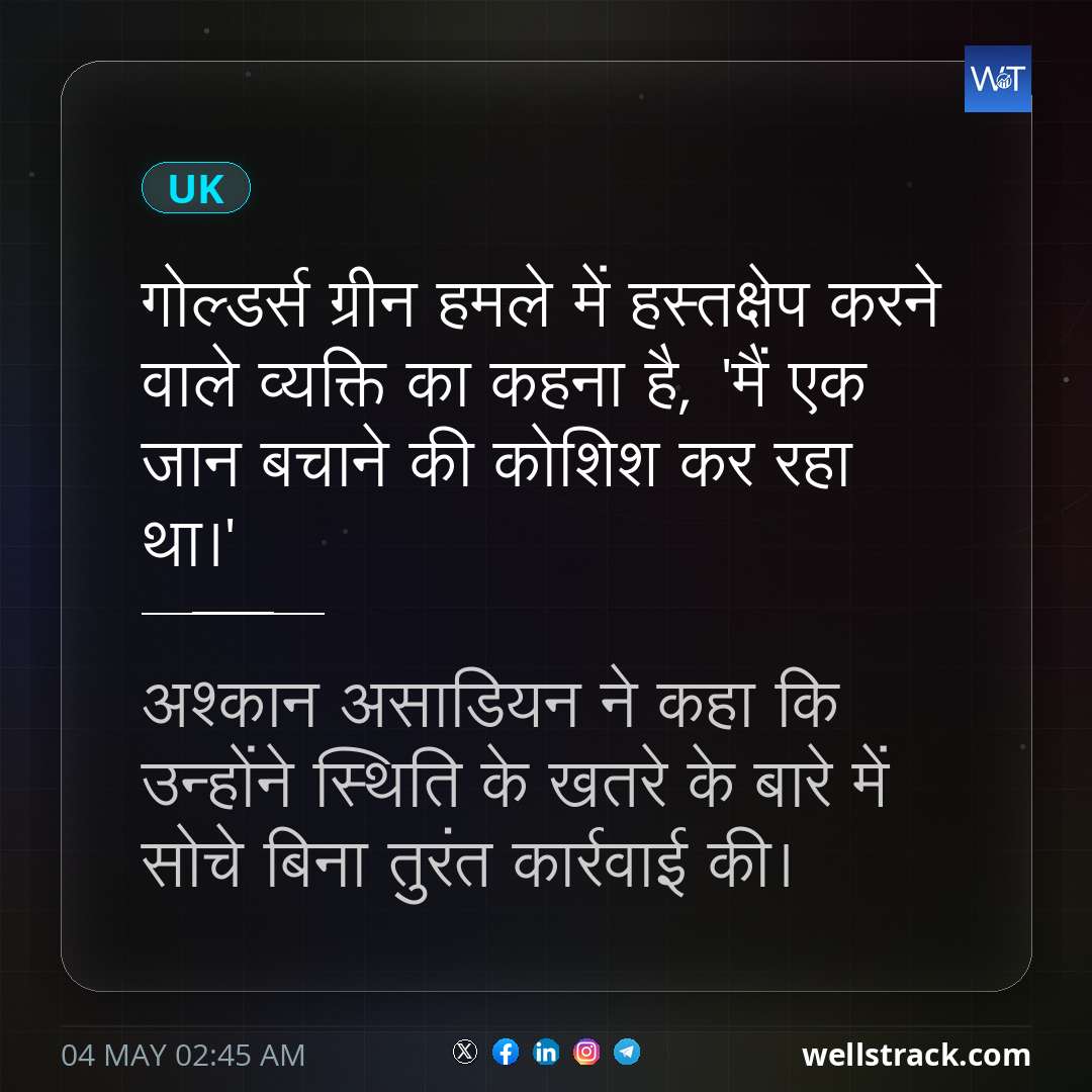 गोल्डर्स ग्रीन हमले में हस्तक्षेप करने वाले व्यक्ति का कहना है, 'मैं एक जान बचाने की कोशिश कर रहा था।'