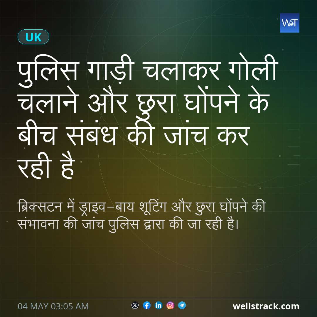 पुलिस गाड़ी चलाकर गोली चलाने और छुरा घोंपने के बीच संबंध की जांच कर रही है