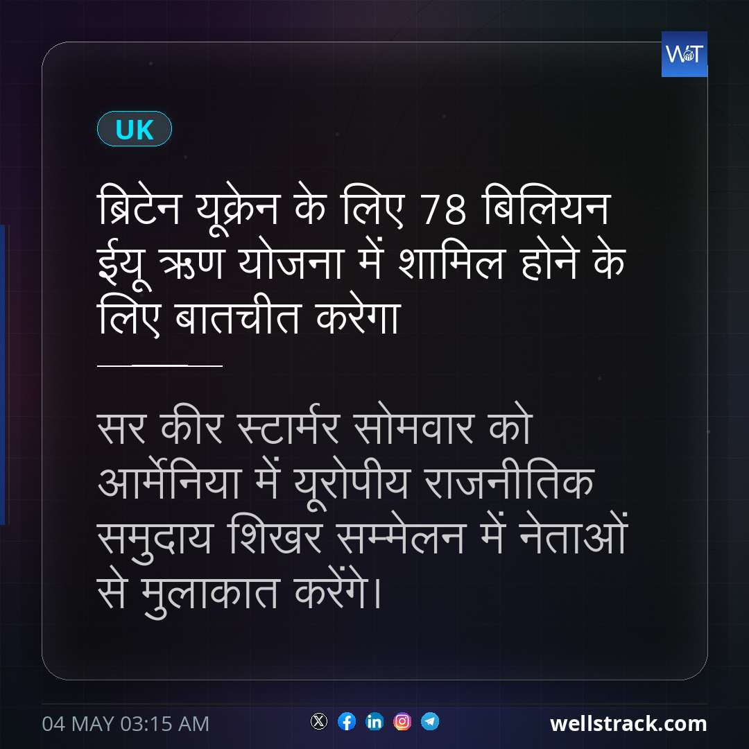 ब्रिटेन यूक्रेन के लिए £78 बिलियन ईयू ऋण योजना में शामिल होने के लिए बातचीत करेगा