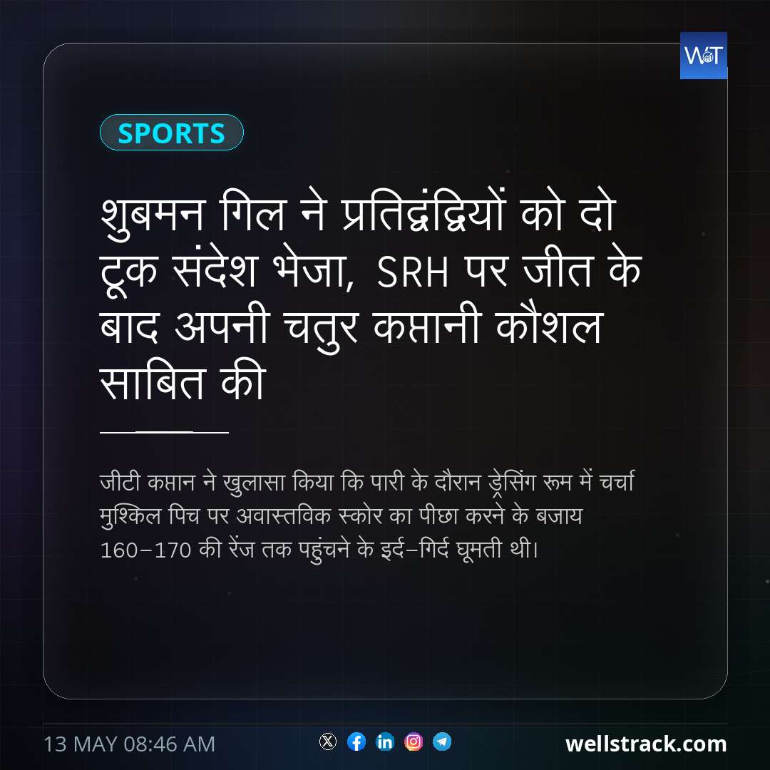 शुबमन गिल ने प्रतिद्वंद्वियों को दो टूक संदेश भेजा, SRH पर जीत के बाद अपनी चतुर कप्तानी कौशल साबित की — WellsTrack