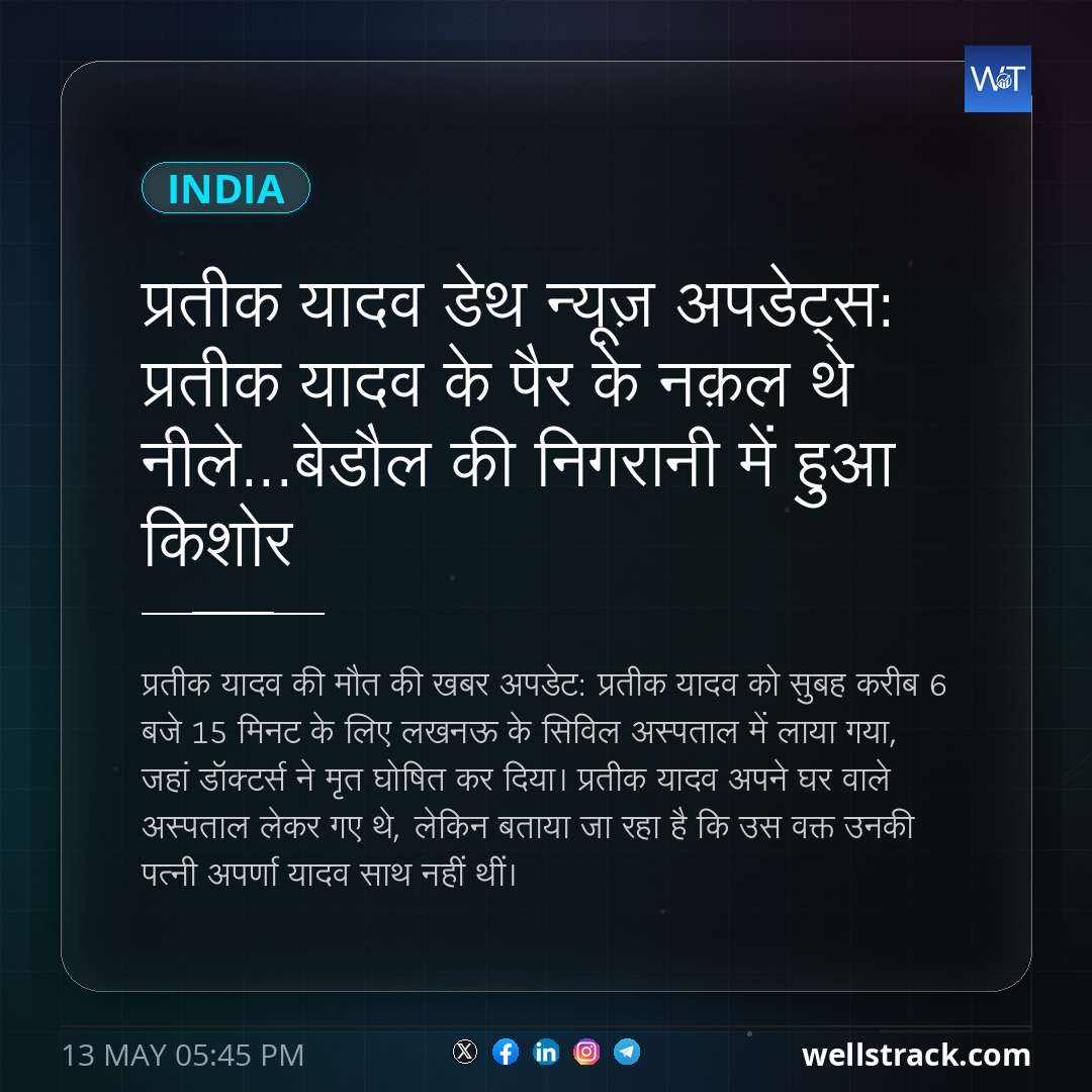 प्रतीक यादव डेथ न्यूज़ अपडेट्स: प्रतीक यादव के पैर के नक़ल थे नीले...बेडौल की निगरानी में हुआ किशोर — WellsTrack