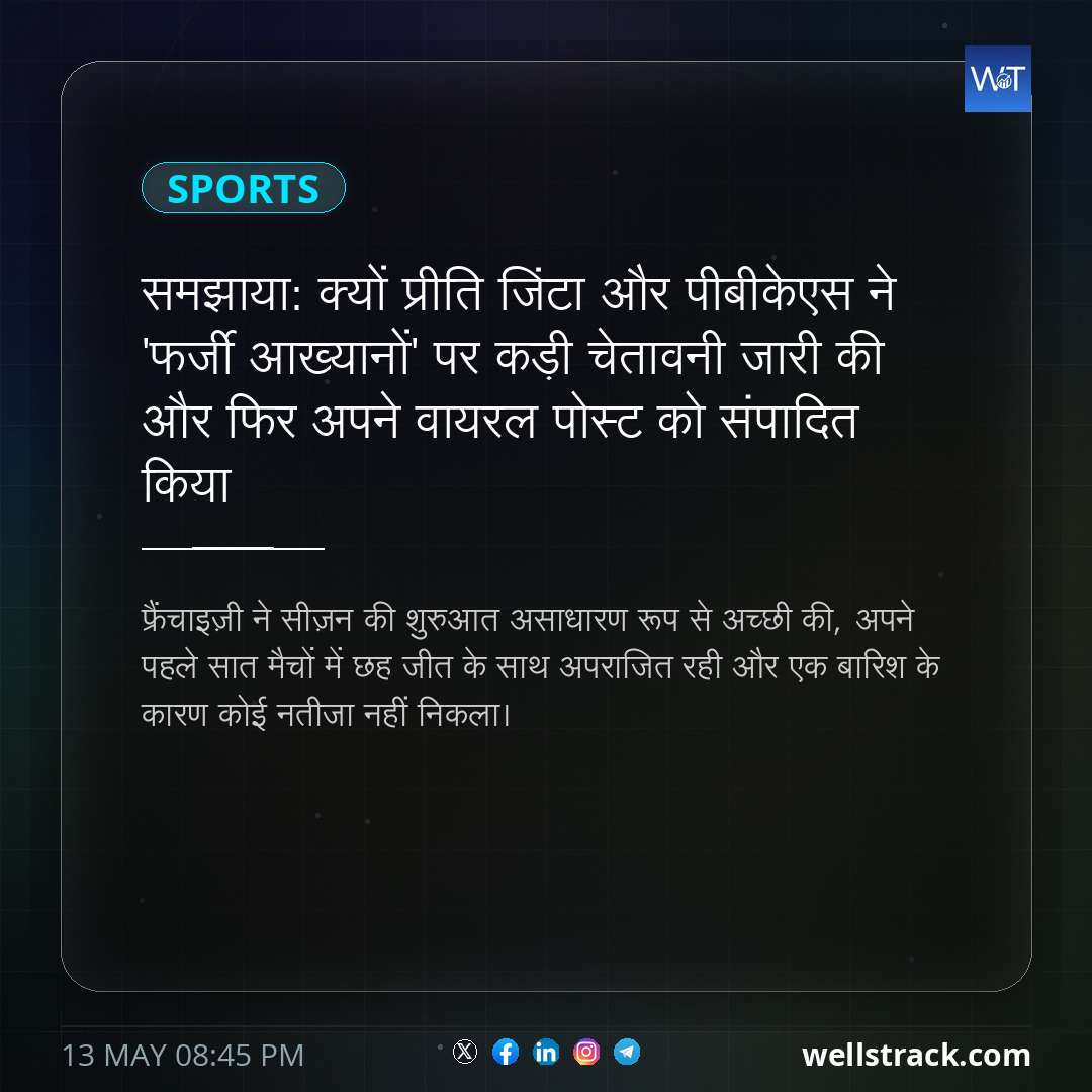 समझाया: क्यों प्रीति जिंटा और पीबीकेएस ने 'फर्जी आख्यानों' पर कड़ी चेतावनी जारी की और फिर अपने वायरल पोस्ट को संपादित किया — WellsTrack